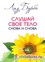 Слушай свое тело снова и снова