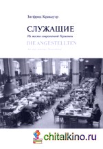 Служащие