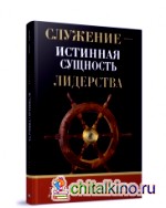 Служение — истинная сущность лидерства