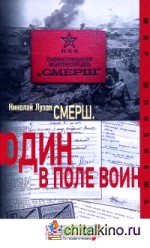 Смерш: Один в поле воин