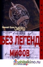 Смерш: Без легенд и мифов