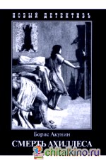 Смерть Ахиллеса