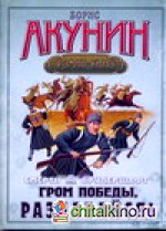 Смерть на брудершафт: В 10 фильмах. Фильма шестая. Гром победы раздавайся!