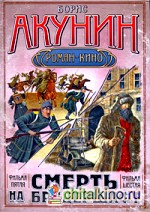 Смерть на брудершафт: Фильма пятая. Фильма шестая