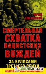 Смертельная схватка нацистских вождей: За кулисами Третьего Рейха