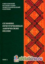Смоленский музыкально-этнографический сборник: Том 3: Сезонно приуроченные лирические песни
