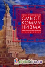 Смысл коммунизма: Опыт ретроспективного исследования