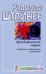 Смысл преждевременной смерти: Случайность, необходимость и предвидение