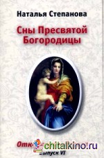 Сны Пресвятой Богородицы: Открытки-обереги. Выпуск VI