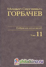 Собрание сочинений: Том 11. Май-сентябрь 1988