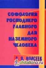 Софология господнего главного для наземного человека