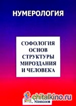 Софология основ структуры мироздания и человека