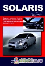 Solaris: Модели с кузовами Sedan и Hatchback выпуска с 2011 г. Устройство, техническое обслуживание и ремонт