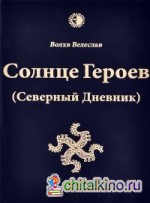 Солнце Героев (Северный Дневник): С цветными иллюстрациями