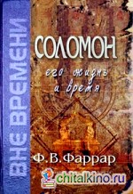 Соломон: Его жизнь и время