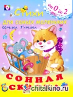 Сонная сказка