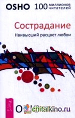 Сострадание: Наивысший расцвет любви