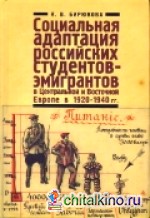 Социальная адаптация российских студентов-эмигрантов в Центральной и Восточной Европе в 1920-1940 гг:
