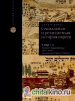 Социальная и религиозная история евреев: Том III. Раннее Средневековье (500-1200): наследники Рима и Персии