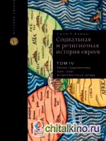 Социальная и религиозная история евреев: Том IV. Раннее Средневековье (500–1200): встреча Востока и Запада