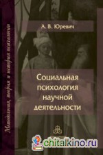 Социальная психология научной деятельности