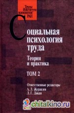 Социальная психология труда: теория и практика: Том 2