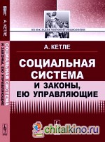 Социальная система и законы, ею управляющие