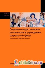 Социально-педагогическая деятельность в учреждениях социальной сферы