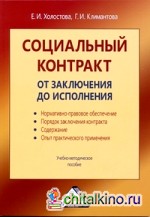 Социальный контракт: От заключения до исполнения