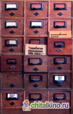 Социология образования 1980 – 2003 год: Библиографический указатель