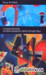 Социология социального пространства