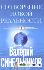 Сотворение новой реальности: Откуда приходит будущее