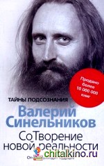 Сотворение новой реальности: Откуда приходит будущее