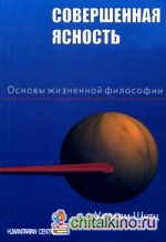 Совершенная ясность: Основы жизненной философии