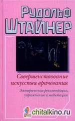 Совершенствование искусства врачевания: Эзотерические рекомендации, упражнения и медитации
