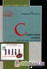 Советская водка: Краткий курс в этикетках