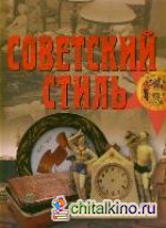Советский стиль: Время и вещи