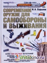Современное оружие для самообороны и выживания