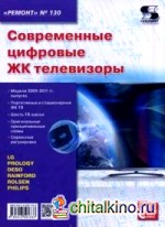 Современные цифровые ЖК телевизоры: Приложение к журналу «Ремонт and Сервис». Выпуск №130