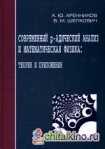 Современный р-адический анализ и математическая физика: Теория и приложения