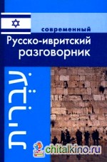 Современный русско-ивритский разговорник