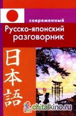 Современный русско-японский разговорник