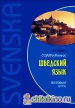 Современный шведский язык: Базовый курс
