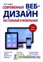 Современный веб-дизайн: Настольный и мобильный