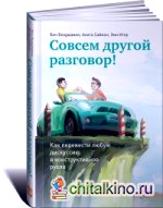 Совсем другой разговор: Как перевести любую дискуссию в конструктивное русло