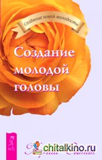 Создание молодой головы