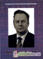Созидатели отечественной электроники: Выпуск 4. Валентин Михайлович Пролейко