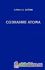 Сознание атома