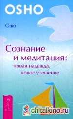 Сознание и медитация: новая надежда, новое утешение