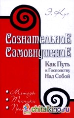 Сознательное самовнушение как путь к господству над собой: Методы, техники, практика